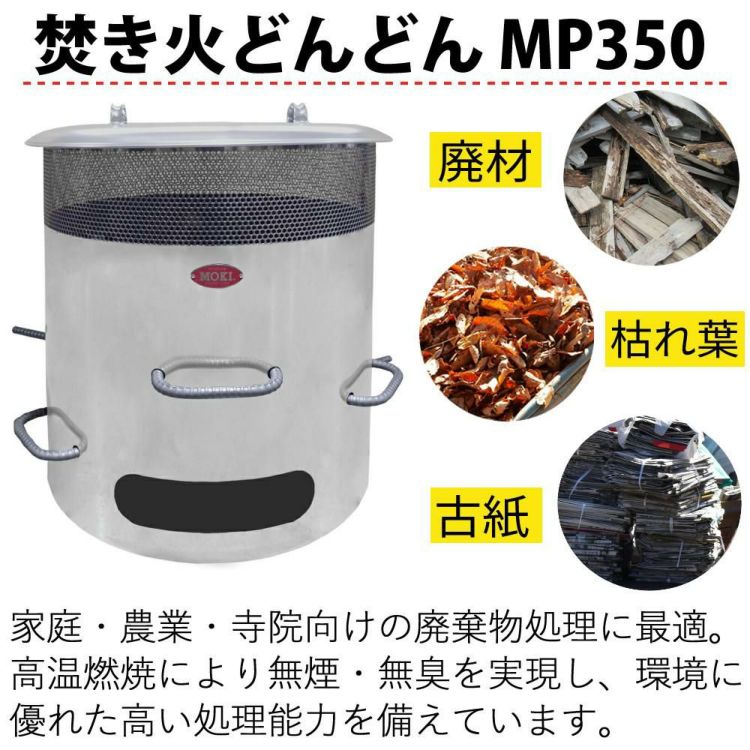 モキ製作所 焚き火どんどん MP350 高温燃焼 無煙・無臭  ラッピング不可