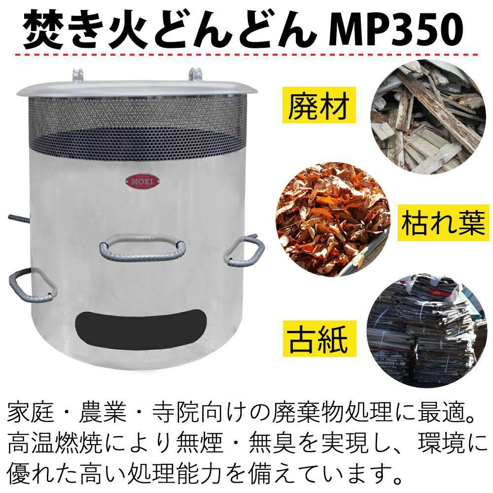 モキ製作所 焚き火どんどん MP350 高温燃焼 無煙・無臭  ラッピング不可