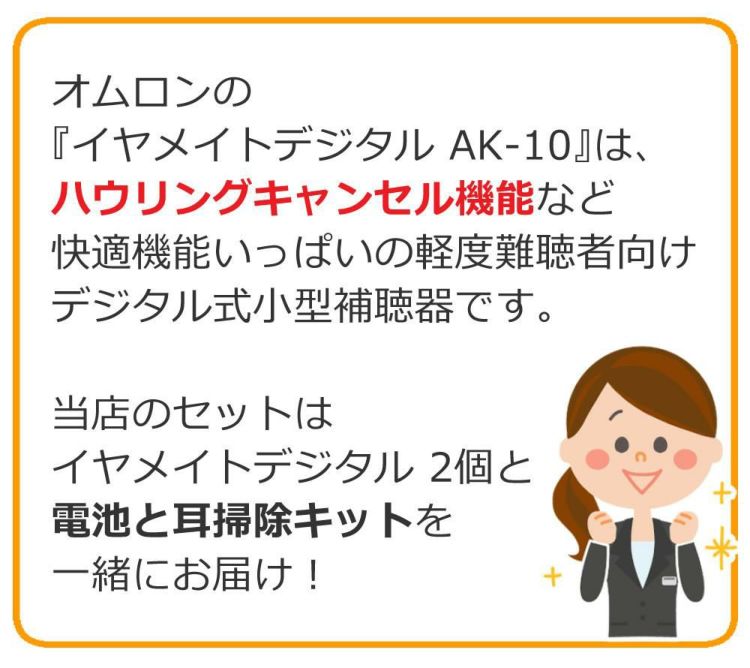 オムロン デジタル補聴器 イヤメイトデジタル AK-10×2個  両耳  補聴器用電池 PR-41 ミミクリン セット