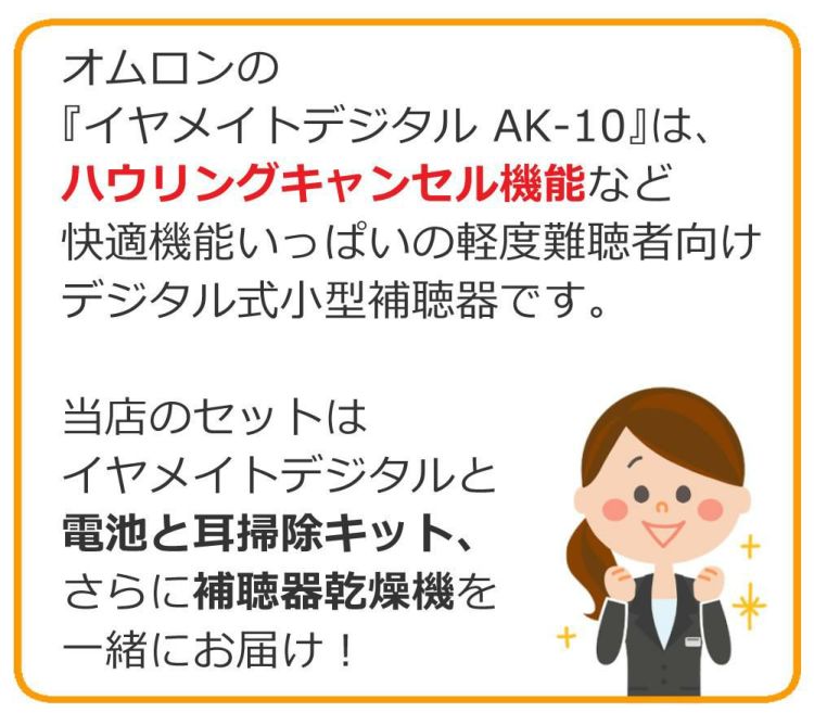 オムロン デジタル補聴器 イヤメイトデジタル AK-10 補聴器用電池 PR-41 補聴器用乾燥機 ミミクリン セット