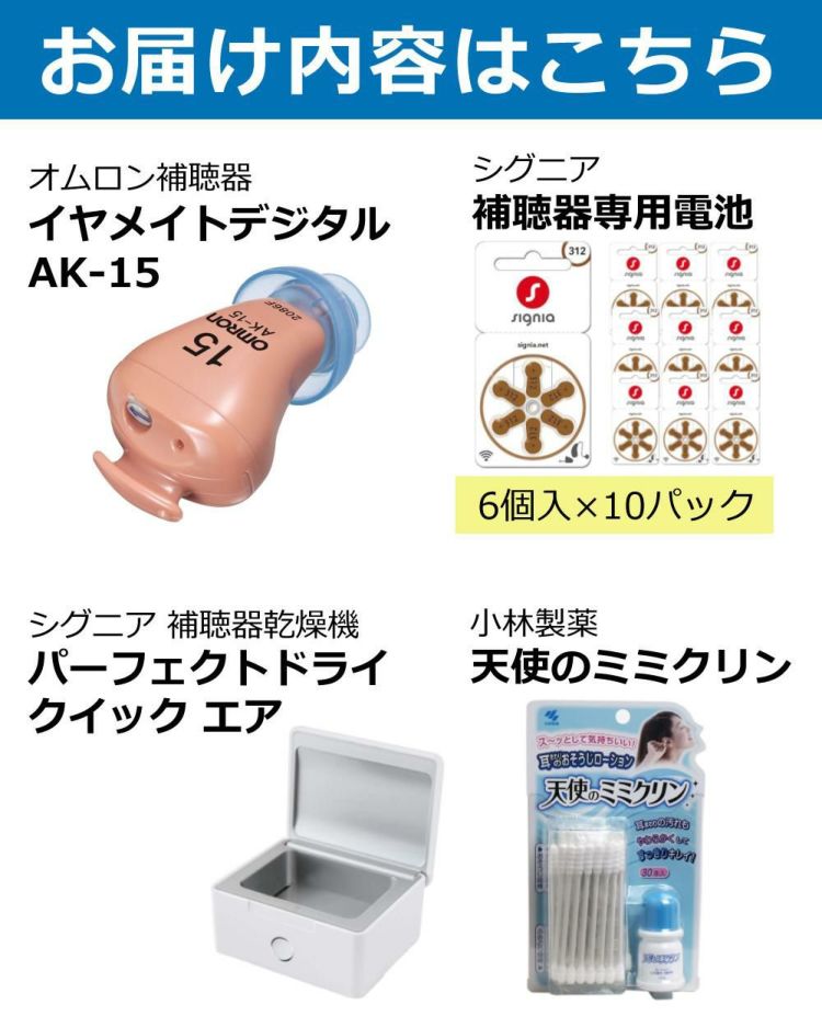 オムロン デジタル補聴器 イヤメイトデジタル AK-15 補聴器用電池 PR-41 補聴器用乾燥機 ミミクリン セット