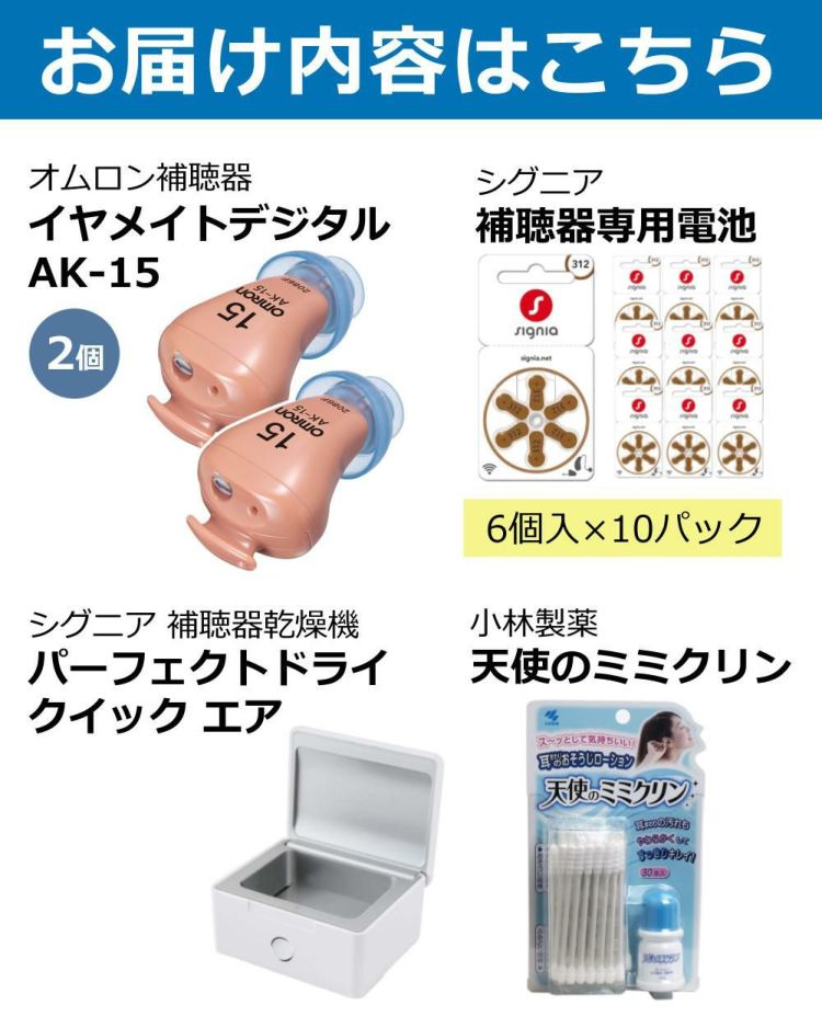 オムロン デジタル補聴器 イヤメイトデジタル AK-15×2個 補聴器用電池 PR-41 補聴器用乾燥機 ミミクリン セット