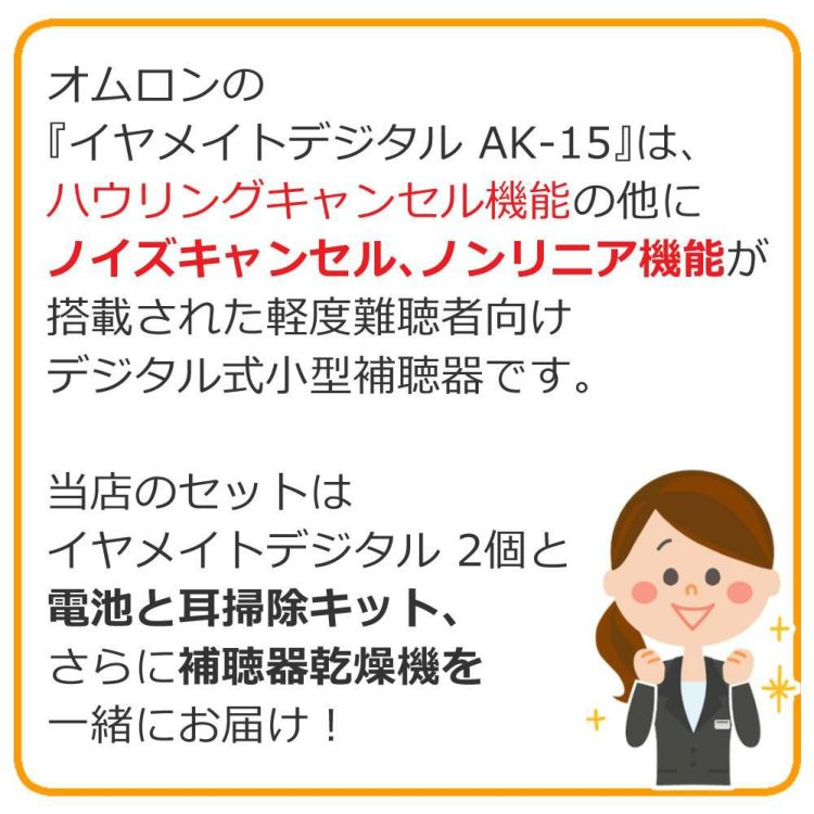 オムロン デジタル補聴器 イヤメイトデジタル AK-15×2個 補聴器用電池 PR-41 補聴器用乾燥機 ミミクリン セット