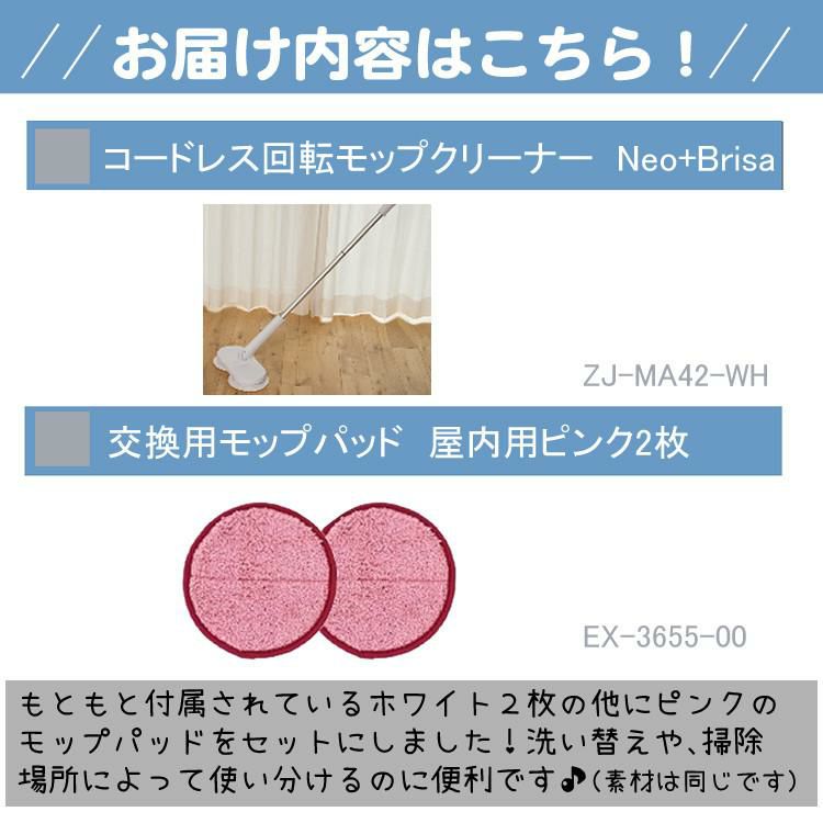 レビュー特典有  電動 回転モップ ネオプラス   Neo+ neoプラス    Brisa ZJ-MA42-WH 室内用 替えパッド 2枚セット