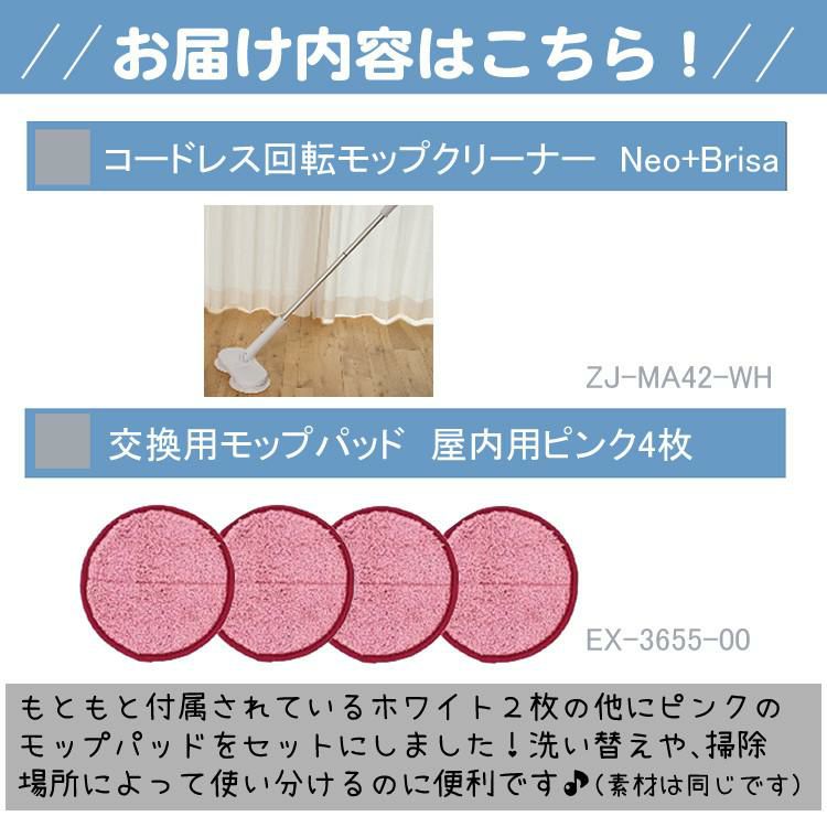 レビュー特典有  電動 回転モップ ネオプラス   Neo+ neoプラス   Brisa ZJ-MA42-WH ホワイト 室内用 替パッド 4枚セット