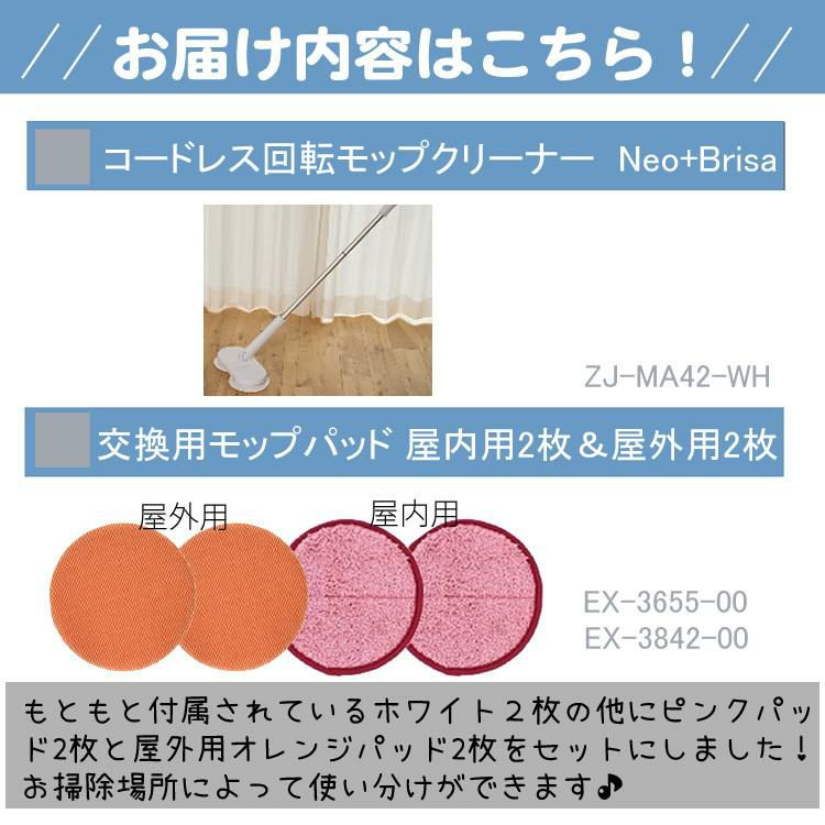 レビュー特典有  電動 回転モップ ネオプラス   Neo+ neoプラス   Brisa ZJ-MA42-WH 室内・屋外用 替パッド 各2枚セット