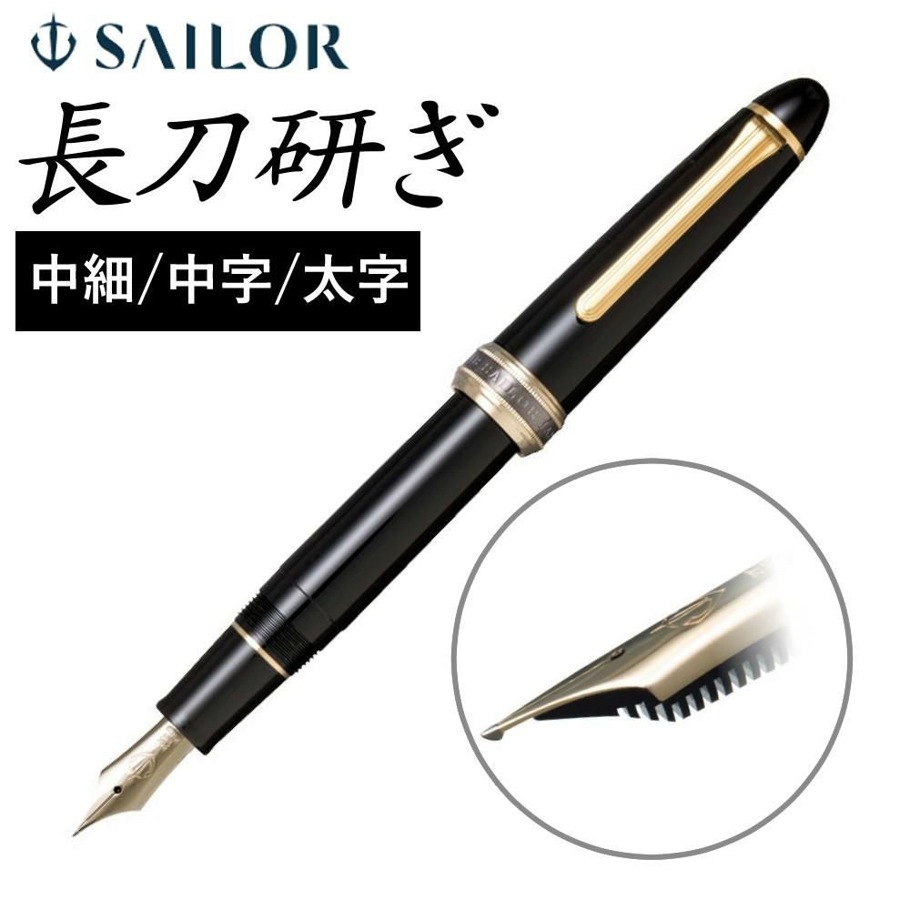 正規販売店 セーラー万年筆 長刀研ぎ万年筆 21金 大型 中細 中字 太字 10-7121 コンバーター付き