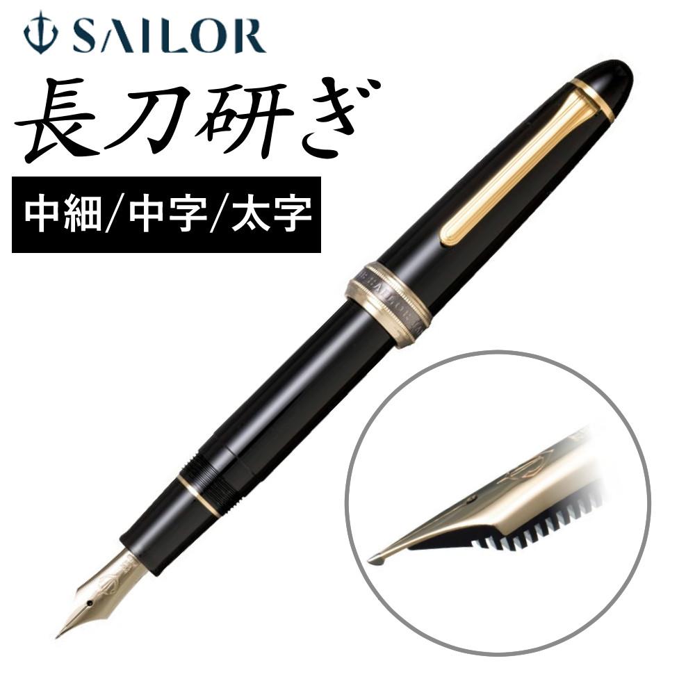 正規販売店 セーラー万年筆 長刀研ぎ万年筆 21金 大型 中細 中字 太字 10-7121 コンバーター付き