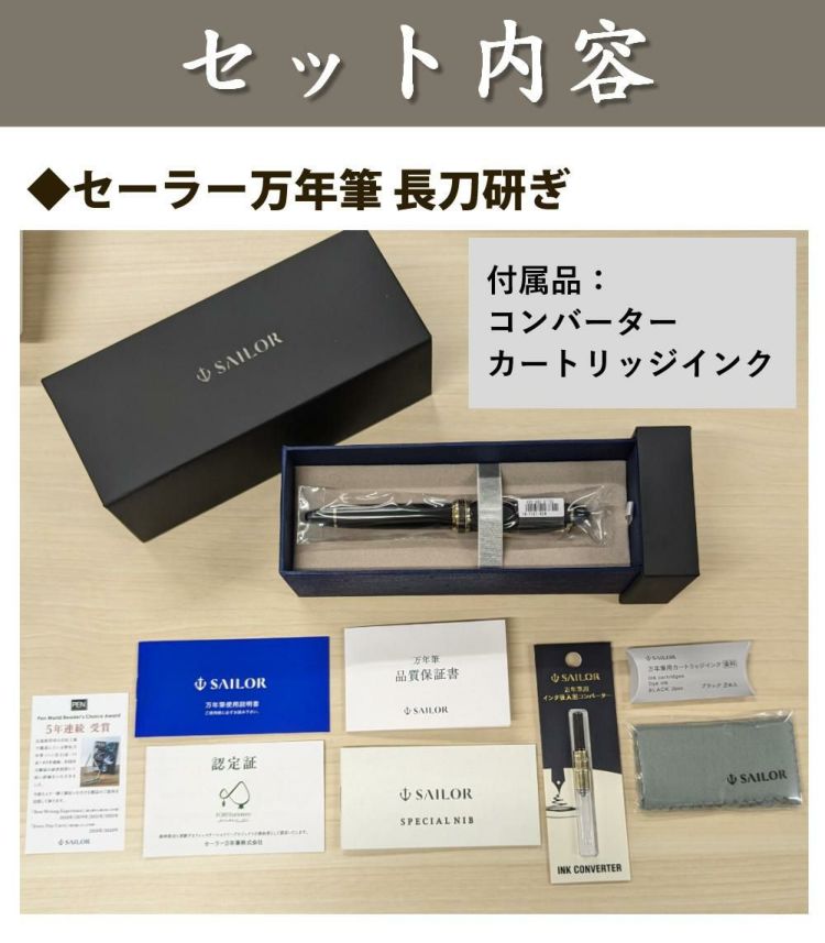 正規販売店 セーラー万年筆 長刀研ぎ万年筆 21金 大型 中細 中字 太字 10-7121 コンバーター付き サポートキット 3点セット