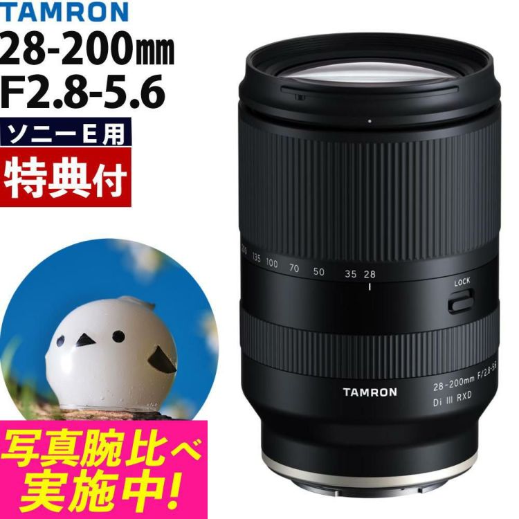 レビューでレンズキャッププレゼント  バッグ付き！ タムロン 28-200mm F/2.8-5.6 Di III RXD ソニーEマウント用 A071SF