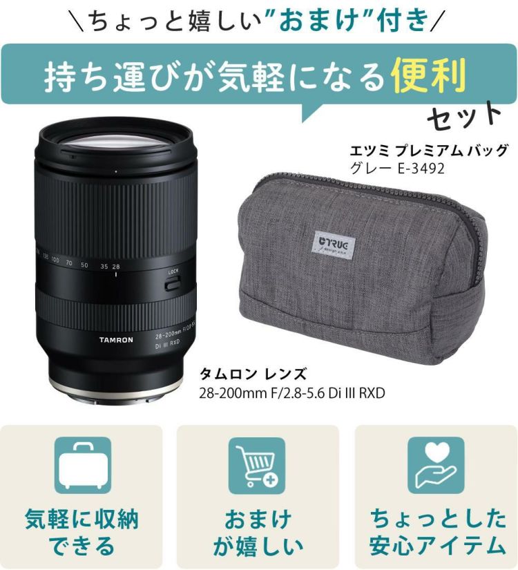 レビューでレンズキャッププレゼント  バッグ付き！ タムロン 28-200mm F/2.8-5.6 Di III RXD ソニーEマウント用 A071SF