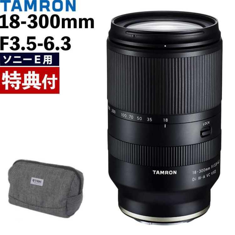 レビューでレンズキャッププレゼント  バッグ付き！ タムロン 18-300mm F3.5-6.3 Di III-A VC VXD ソニーEマウント用 B061S