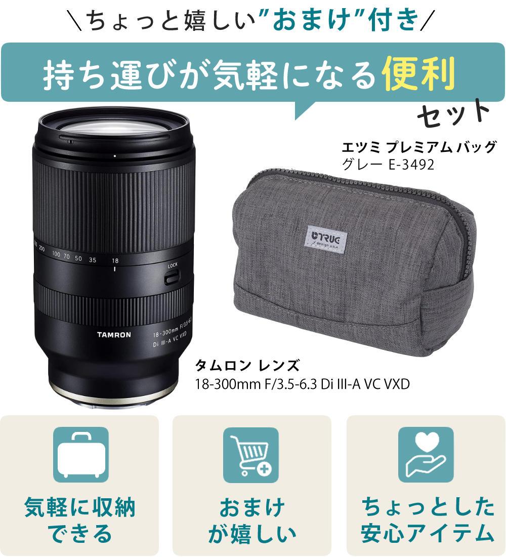 レビューでレンズキャッププレゼント  バッグ付き！ タムロン 18-300mm F3.5-6.3 Di III-A VC VXD ソニーEマウント用 B061S