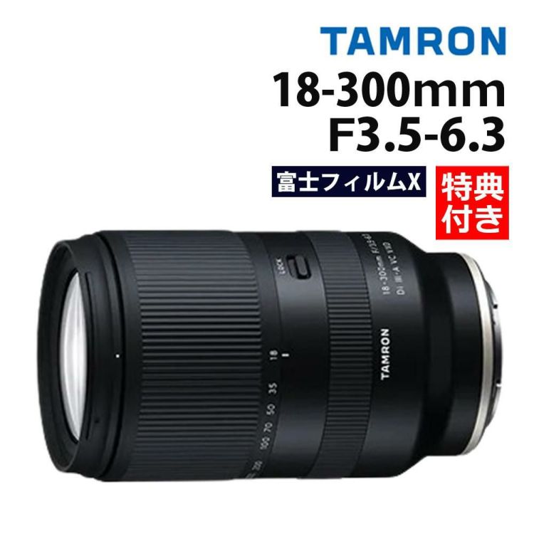 レビューでレンズキャッププレゼント  バッグ付き！ タムロン 18-300mm F3.5-6.3 Di III-A VC VXD 富士フイルムXマウント用 B061X