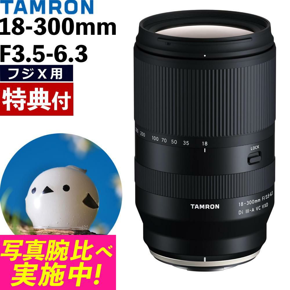 レビューでレンズキャッププレゼント  バッグ付き！ タムロン 18-300mm F3.5-6.3 Di III-A VC VXD 富士フイルムXマウント用 B061X