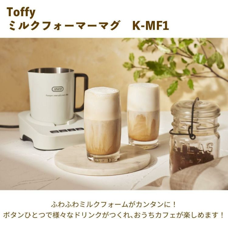 Toffy ミルクフォーマーマグ K-MF1