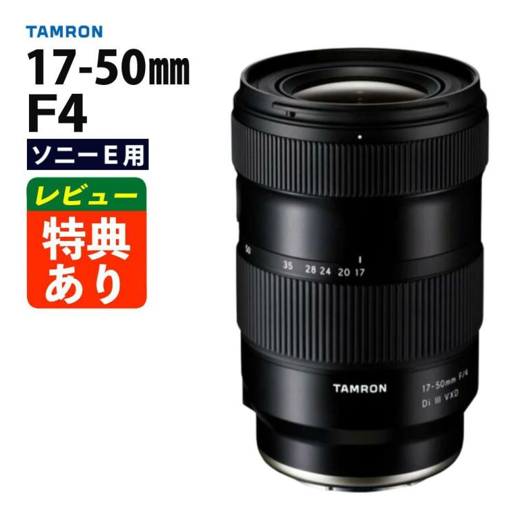 レビューでプレゼント タムロン 17-50mm F/4 Di III VXD ソニーEマウント用 フルサイズ対応 A068SF
