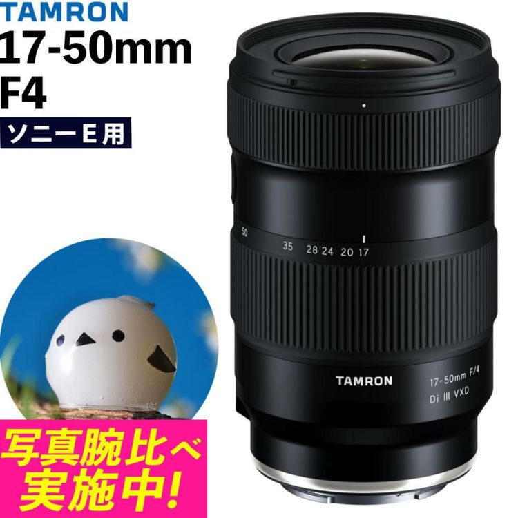 レビューでプレゼント タムロン 17-50mm F/4 Di III VXD ソニーEマウント用 フルサイズ対応 A068SF