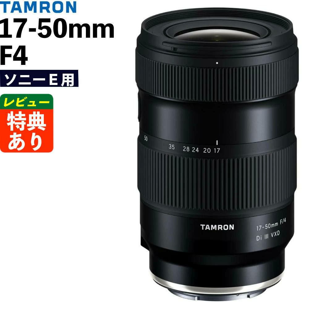 レビューでプレゼント タムロン 17-50mm F/4 Di III VXD ソニーEマウント用 フルサイズ対応 A068SF