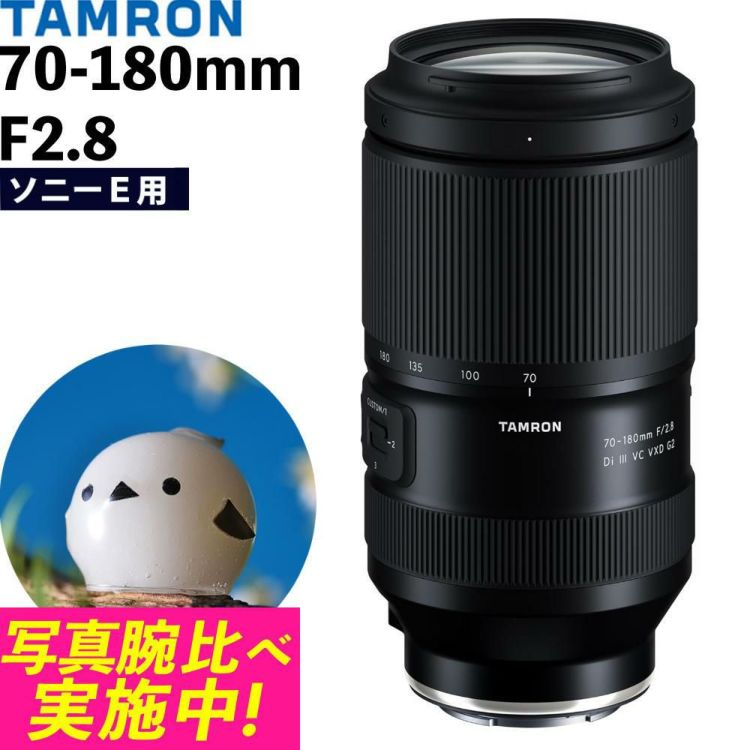 レビューでキャッププレゼント タムロン 70-180mm F/2.8 Di III VC VXD G2 ソニーEマウント用 A065SF
