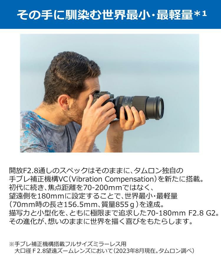 レビューでキャッププレゼント タムロン 70-180mm F/2.8 Di III VC VXD G2 ソニーEマウント用 A065SF