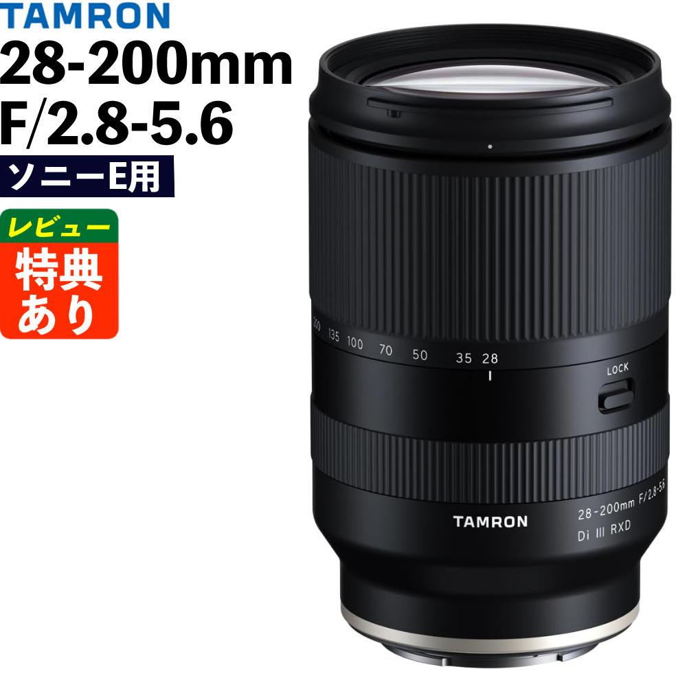 レビューでレンズキャッププレゼント  在庫有り タムロン 28-200mm F/2.8-5.6 Di III RXD ソニーEマウント用 A071SF