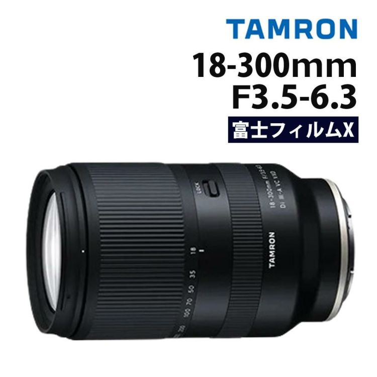 レビューでプレゼント タムロン TAMRON 18-300mm F3.5-6.3 Di III-A VC VXD 富士フイルムXマウント用 B061X