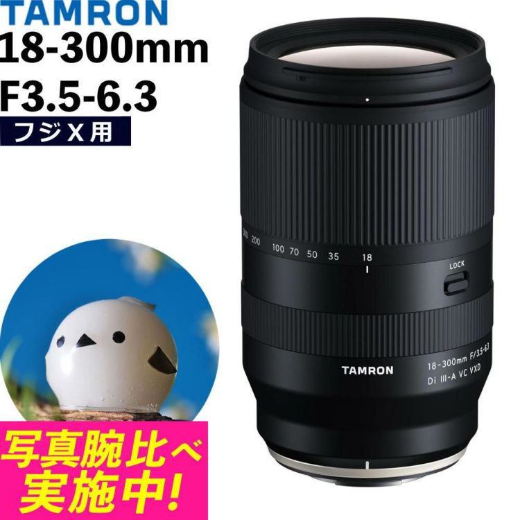レビューでプレゼント タムロン TAMRON 18-300mm F3.5-6.3 Di III-A VC VXD 富士フイルムXマウント用 B061X