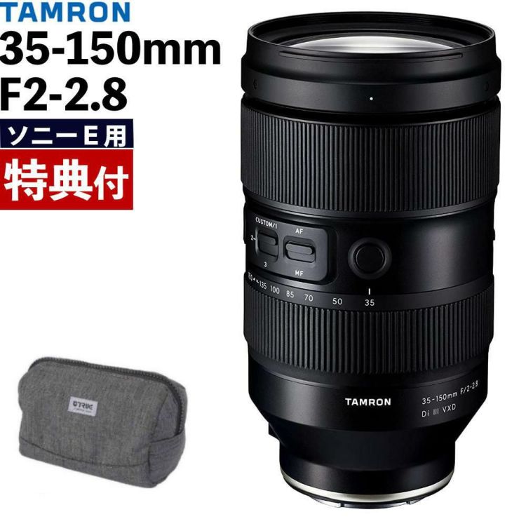 レビューでプレゼント  バッグ付き タムロン 35-150mm F/2-2.8 Di III VXD ソニーEマウント用 A058