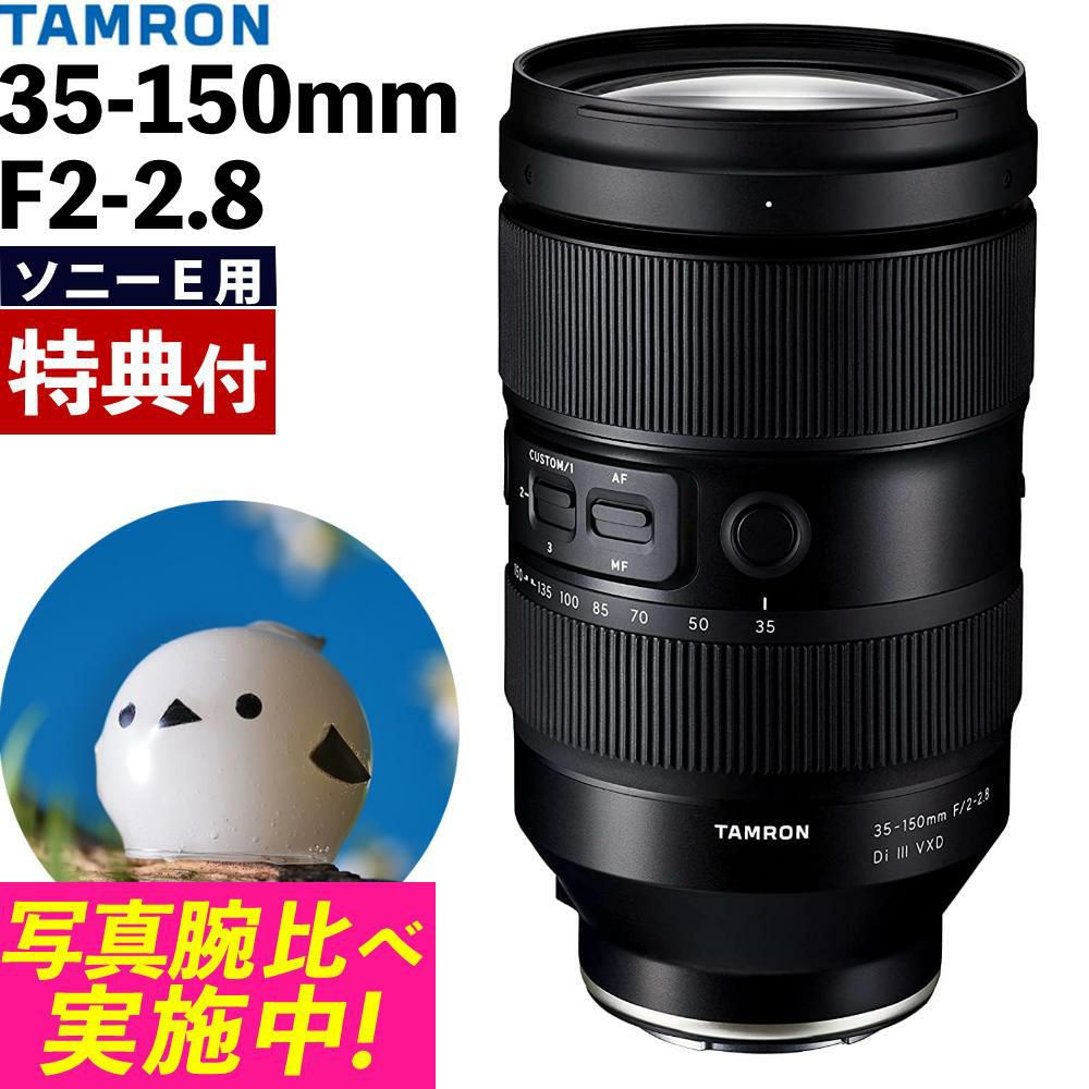 レビューでプレゼント  バッグ付き タムロン 35-150mm F/2-2.8 Di III VXD ソニーEマウント用 A058
