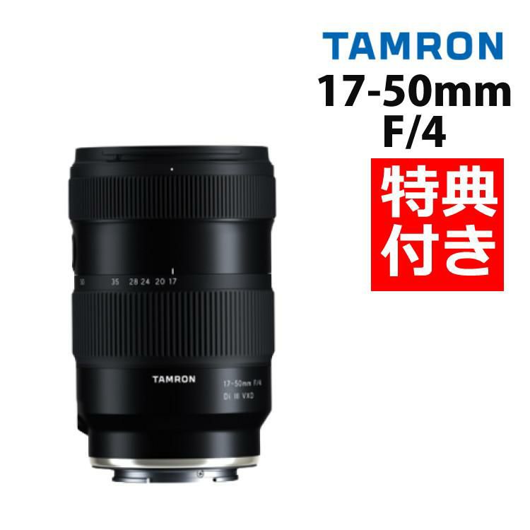 レビューでプレゼント タムロン 17-50mm F/4 Di III VXD ソニーEマウント用 フルサイズ対応 A068SF