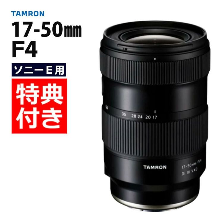 レビューでプレゼント タムロン 17-50mm F/4 Di III VXD ソニーEマウント用 フルサイズ対応 A068SF