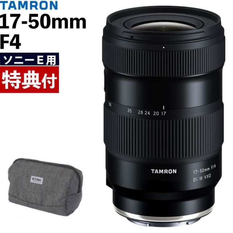 レビューでプレゼント タムロン 17-50mm F/4 Di III VXD ソニーEマウント用 フルサイズ対応 A068SF