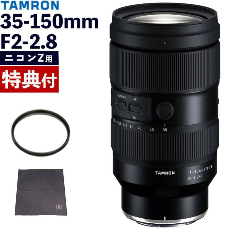 レビューでプレゼント  タムロン 35-150mm F/2-2.8 Di III VXD ニコンZマウント用 Model：A058Z  レンズフィルターセット