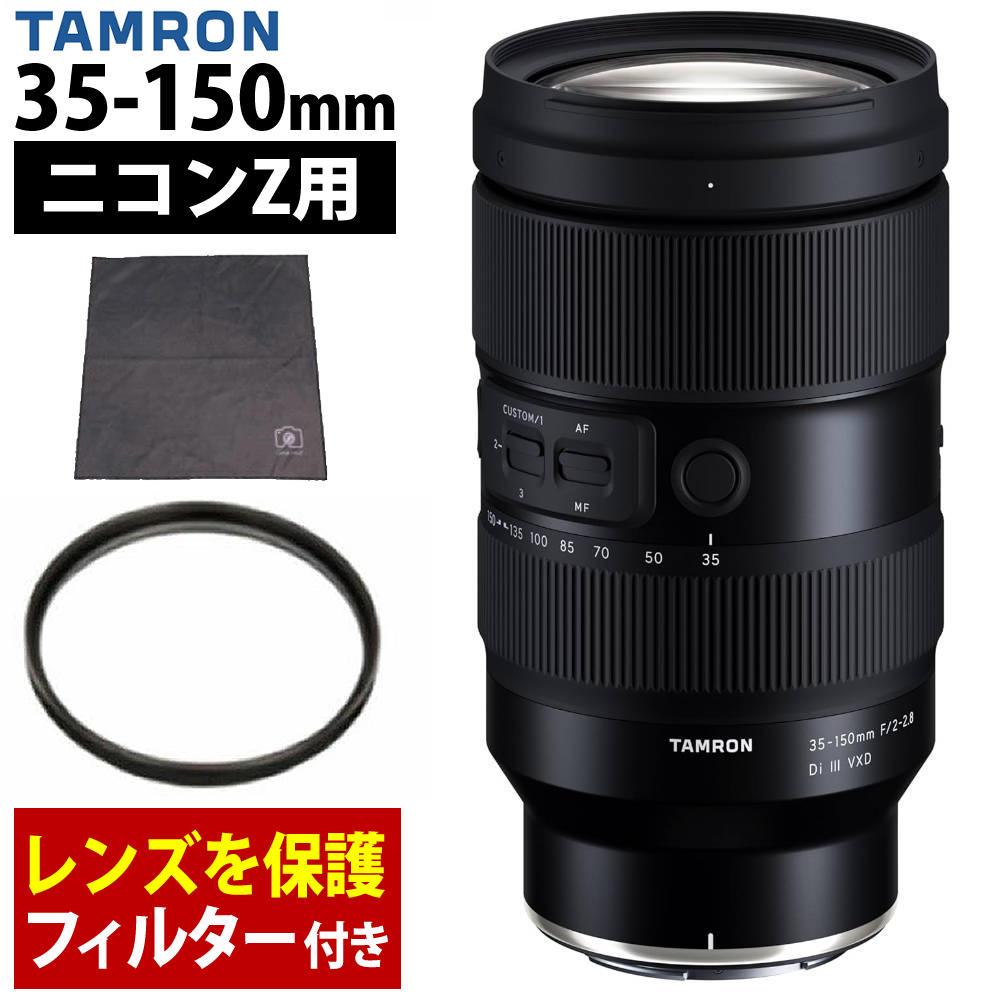 レビューでプレゼント  タムロン 35-150mm F/2-2.8 Di III VXD ニコンZマウント用 Model：A058Z  レンズフィルターセット