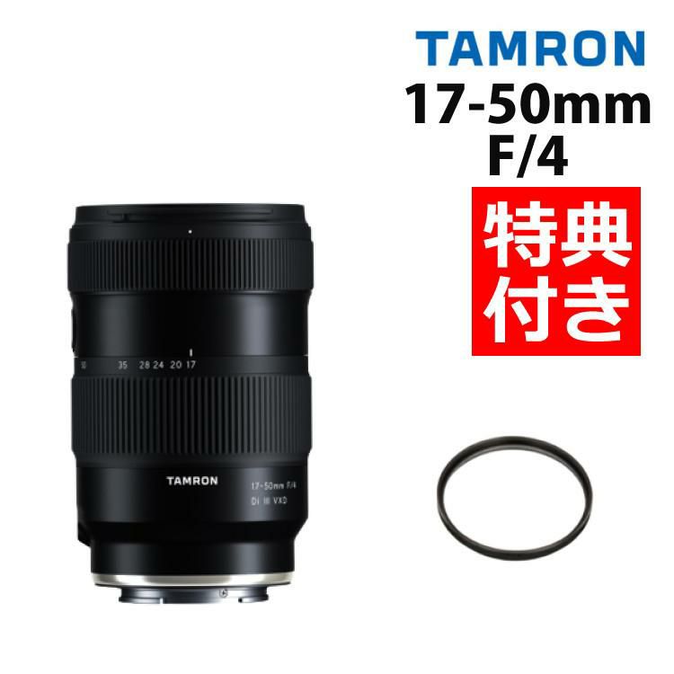 レビューでプレゼント タムロン 17-50mm F/4 Di III VXD ソニーEマウント用 フルサイズ対応 A068SF