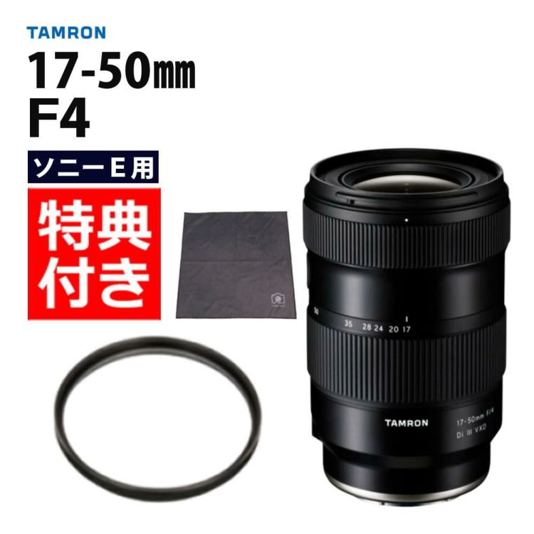 レビューでプレゼント タムロン 17-50mm F/4 Di III VXD ソニーEマウント用 フルサイズ対応 A068SF