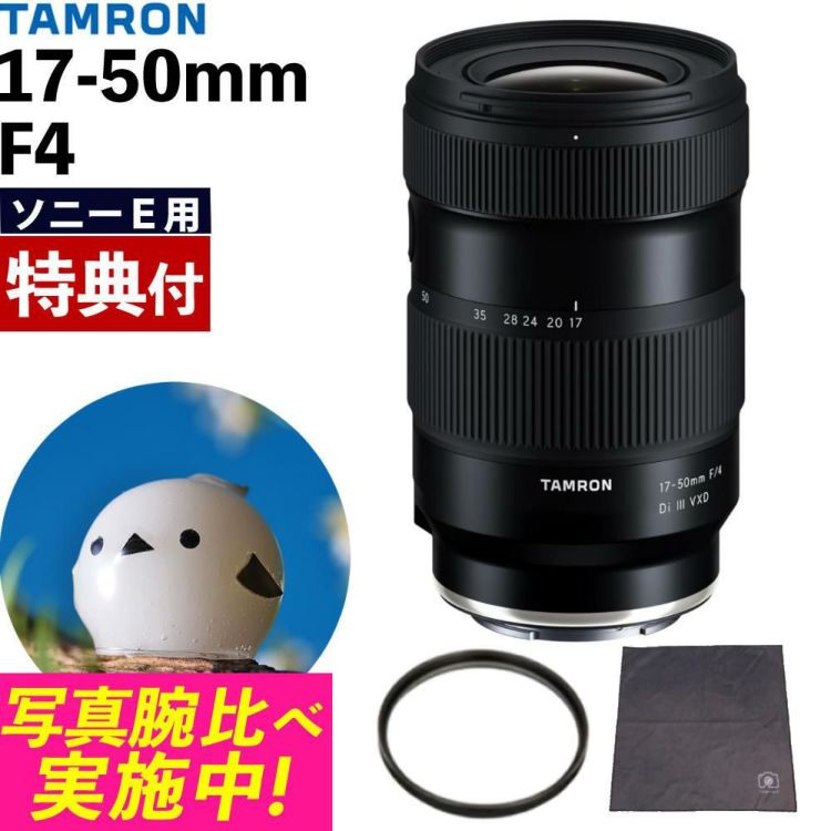 レビューでプレゼント タムロン 17-50mm F/4 Di III VXD ソニーEマウント用 フルサイズ対応 A068SF