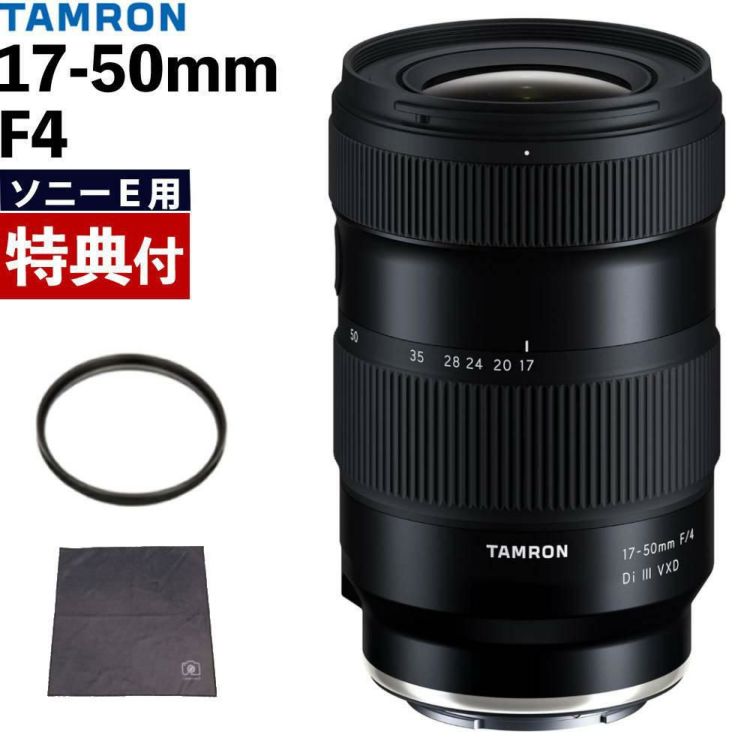 レビューでプレゼント タムロン 17-50mm F/4 Di III VXD ソニーEマウント用 フルサイズ対応 A068SF