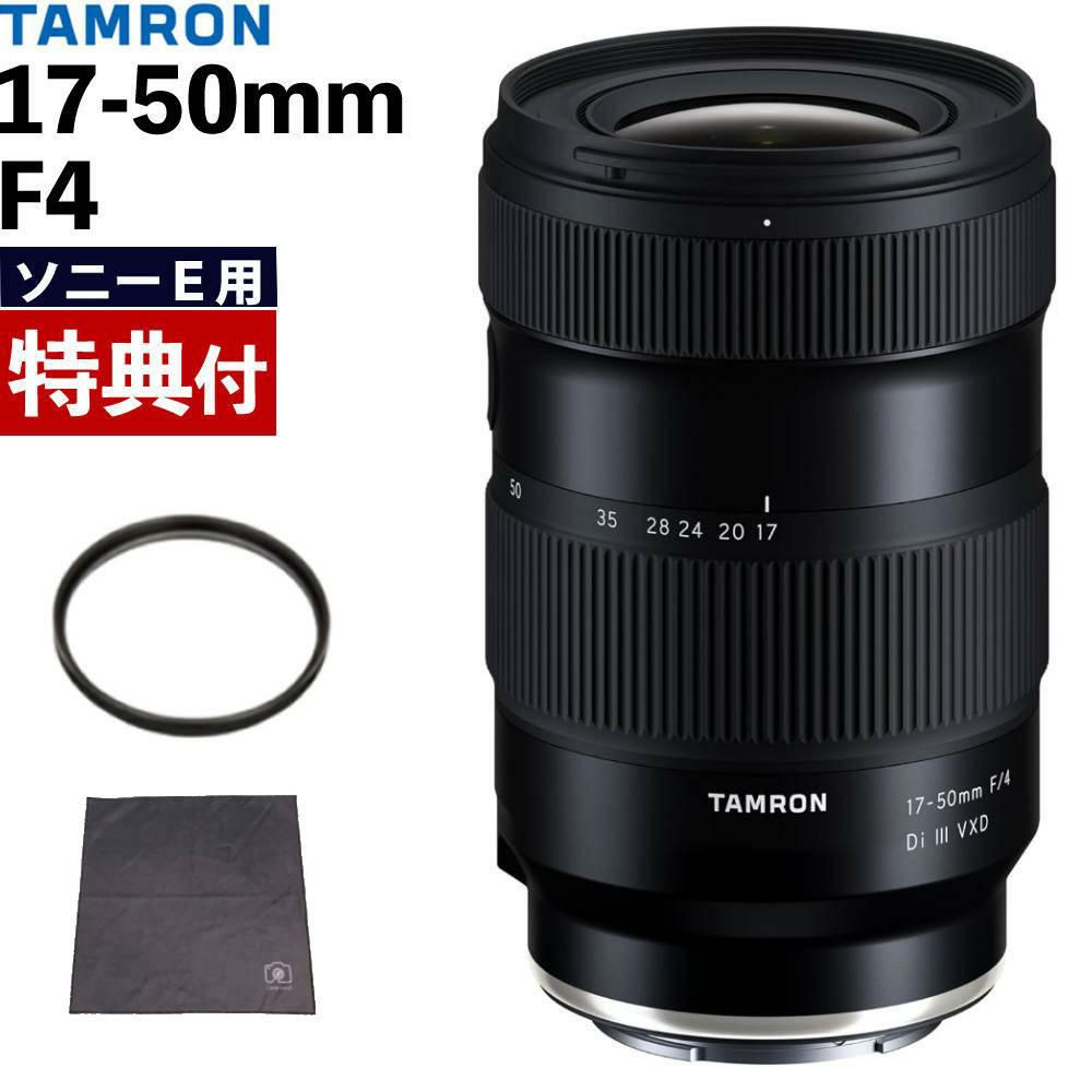 レビューでプレゼント タムロン 17-50mm F/4 Di III VXD ソニーEマウント用 フルサイズ対応 A068SF