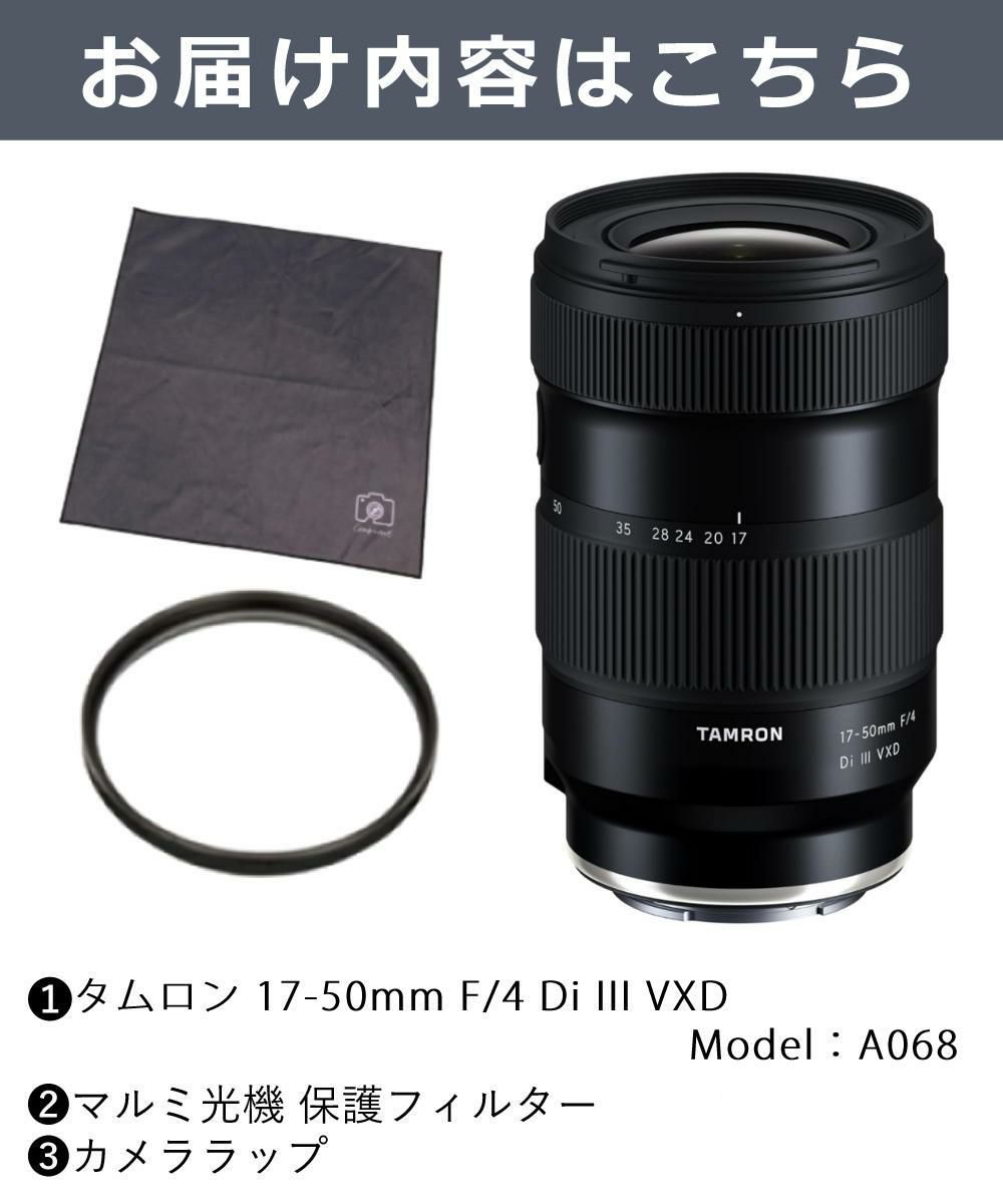 レビューでプレゼント タムロン 17-50mm F/4 Di III VXD ソニーEマウント用 フルサイズ対応 A068SF