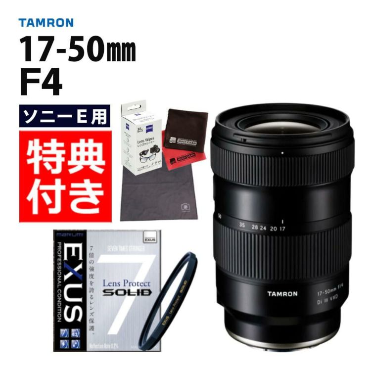 レビューでプレゼント タムロン 17-50mm F/4 Di III VXD ソニーEマウント用 フルサイズ対応 A068SF