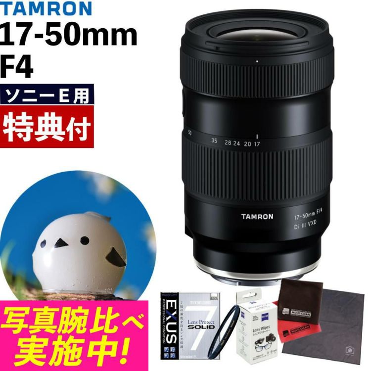レビューでプレゼント タムロン 17-50mm F/4 Di III VXD ソニーEマウント用 フルサイズ対応 A068SF