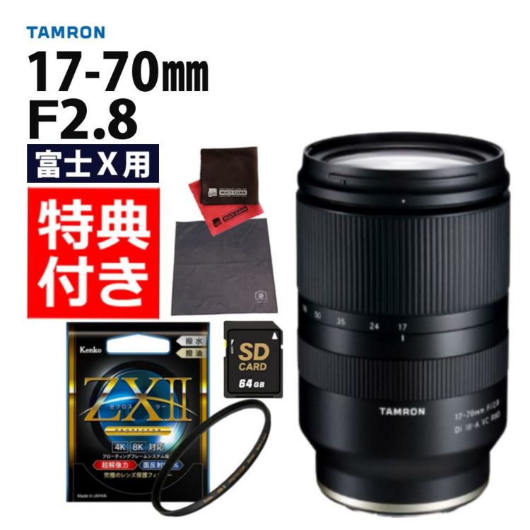 レビュープレゼント  ケンコー高品質フィルターセット タムロン 17-70mm F2.8 Di III-A VC RXD 富士フィルムXマウント B070X
