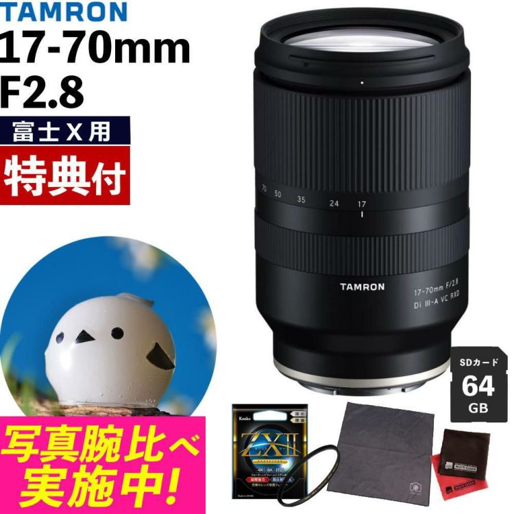 レビュープレゼント  ケンコー高品質フィルターセット タムロン 17-70mm F2.8 Di III-A VC RXD 富士フィルムXマウント B070X