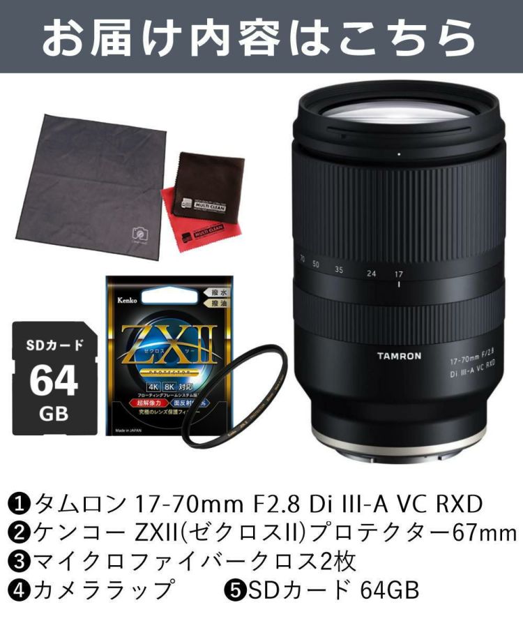レビュープレゼント  ケンコー高品質フィルターセット タムロン 17-70mm F2.8 Di III-A VC RXD 富士フィルムXマウント B070X