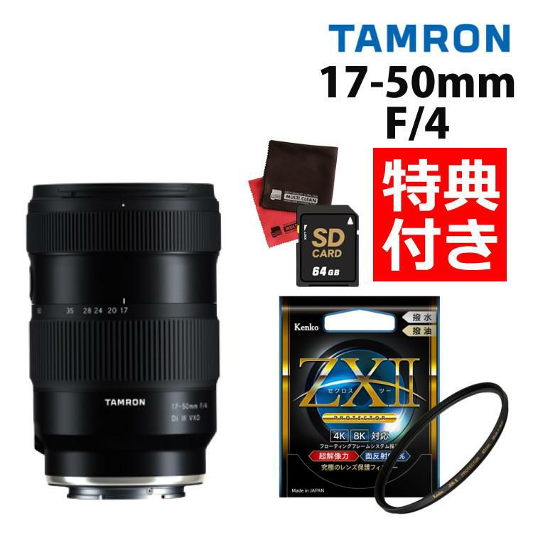 レビューでプレゼント タムロン 17-50mm F/4 Di III VXD ソニーEマウント用 フルサイズ対応 A068SF