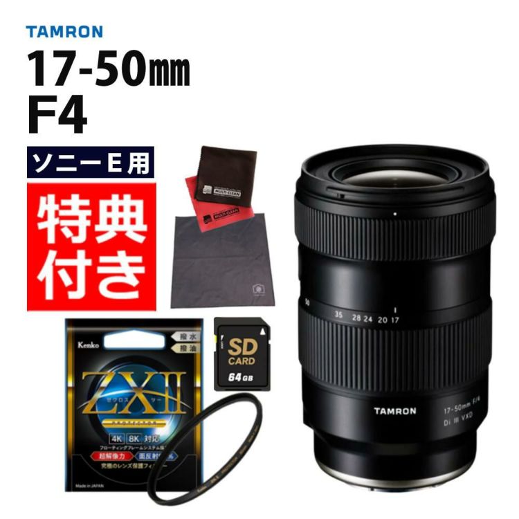 レビューでプレゼント タムロン 17-50mm F/4 Di III VXD ソニーEマウント用 フルサイズ対応 A068SF