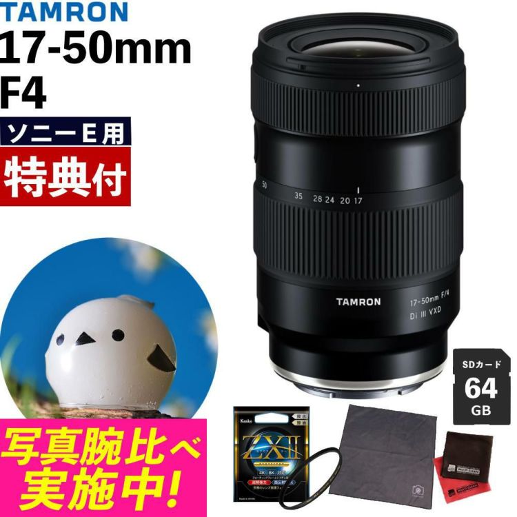 レビューでプレゼント タムロン 17-50mm F/4 Di III VXD ソニーEマウント用 フルサイズ対応 A068SF