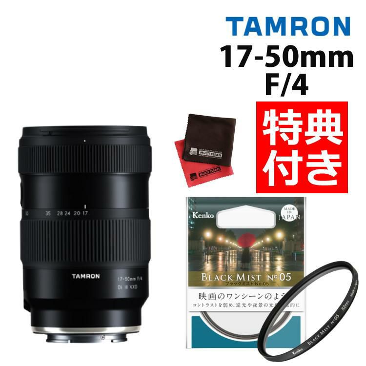 レビューでプレゼント タムロン 17-50mm F/4 Di III VXD ソニーEマウント用 フルサイズ対応 A068SF